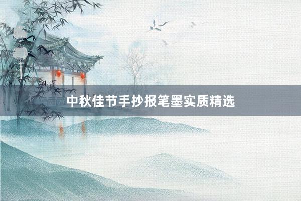 中秋佳节手抄报笔墨实质精选