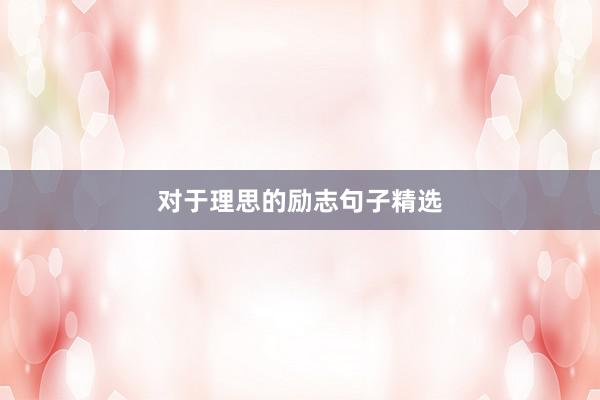 对于理思的励志句子精选