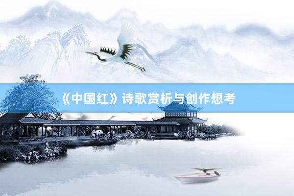 《中国红》诗歌赏析与创作想考