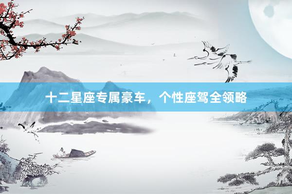十二星座专属豪车，个性座驾全领略