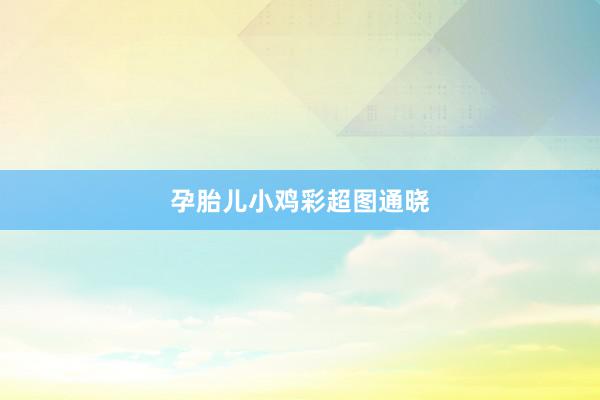 孕胎儿小鸡彩超图通晓