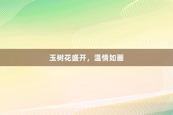 玉树花盛开，温情如画