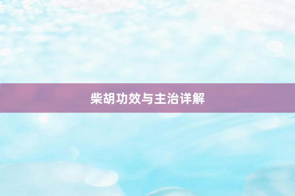 柴胡功效与主治详解