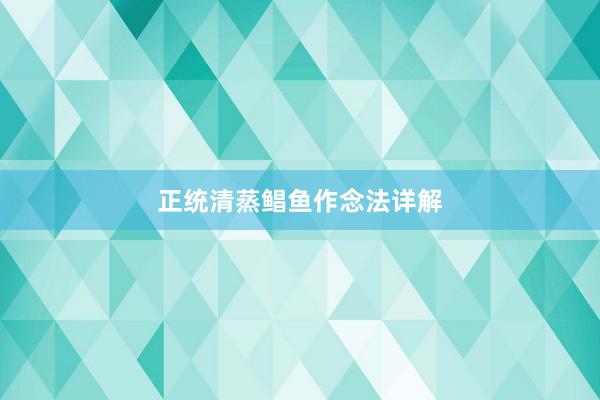 正统清蒸鲳鱼作念法详解