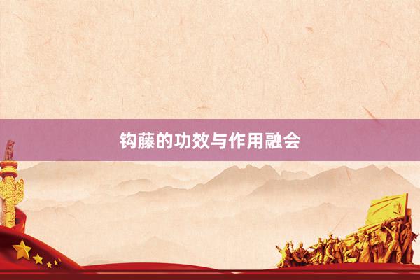 钩藤的功效与作用融会