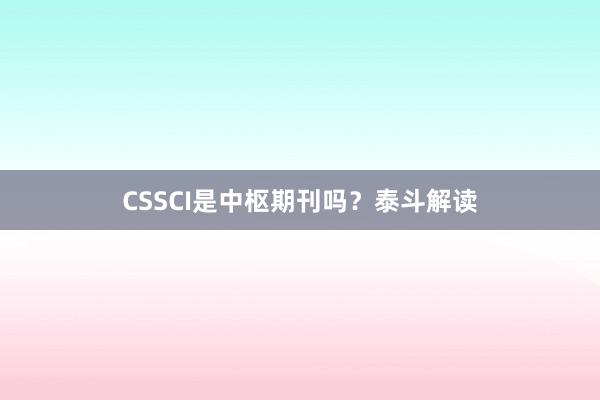 CSSCI是中枢期刊吗？泰斗解读