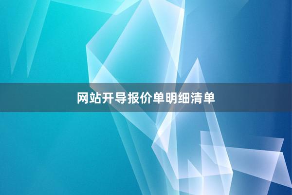 网站开导报价单明细清单